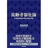 高齢者福祉論: 介護保険制度の理念・意義・課題