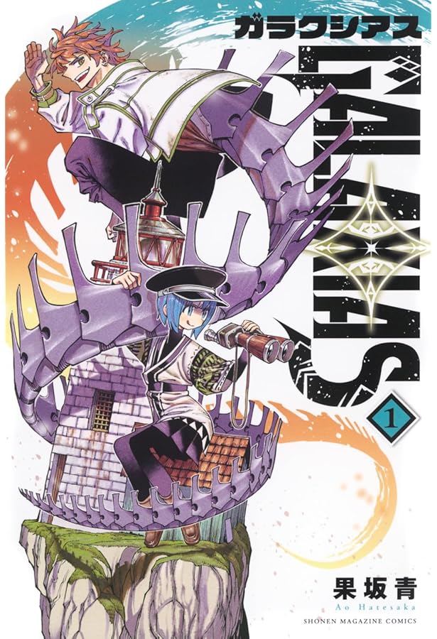 ガラクシアス GALAXIAS コミック 1-3巻セット (講談社) | 果坂青 |本