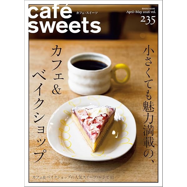 ア・ポワン 岡田吉之のお菓子 シンプルをきわめる | 岡田吉之 |本