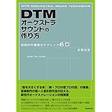 DTMオーケストラサウンドの作り方 〜実践的作編曲のテクニック60