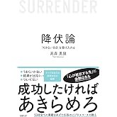降伏論 「できない自分」を受け入れる