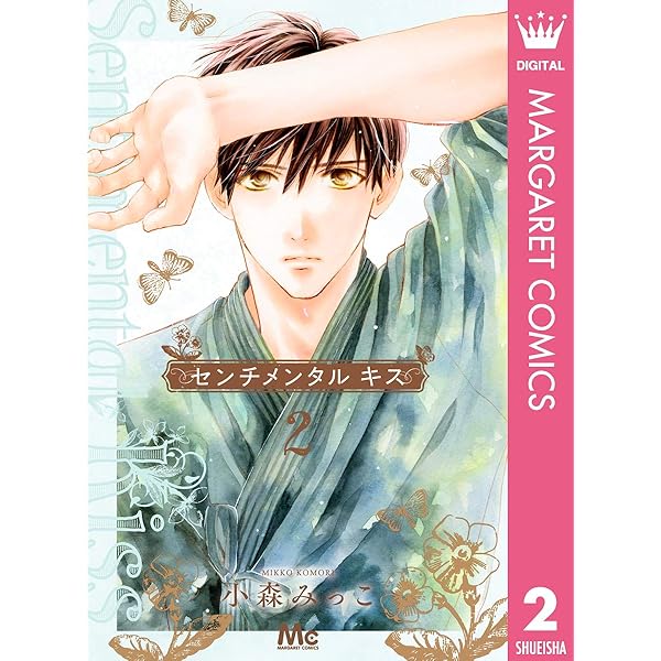 センチメンタル キス 12 (マーガレットコミックスDIGITAL) | 小森みっ