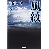 風紋(下) 新装版 (双葉文庫)
