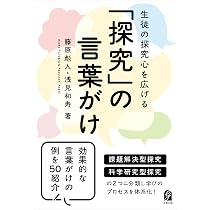 生徒の探究心を広げる 「探究」の言葉がけ | 藤原彪人, 浅見和寿 |本