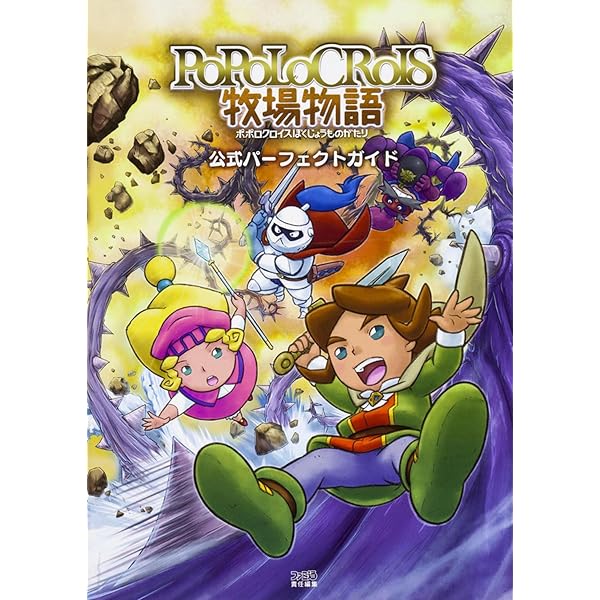 ポポロクロイス牧場物語 公式ガイドブック | ニンテンドードリーム編集