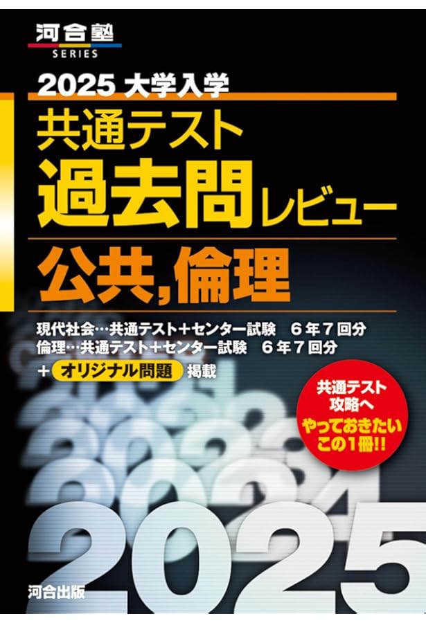 2023共通テスト過去問レビュー 倫理,政治・経済 (河合塾SERIES) | 河合