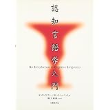 認知言語学入門
