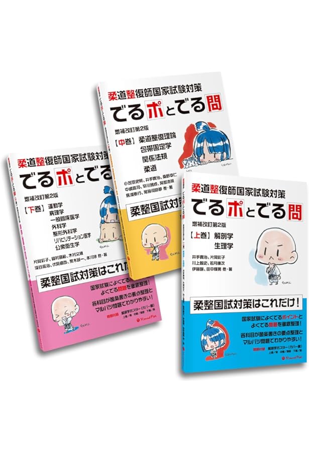 柔道整復師国家試験対策 でるポとでる問【上巻】解剖学・生理学 増補