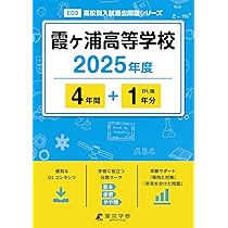霞ヶ浦高等学校 2025年度 【過去問4+1年分】(高校別入試過去問題