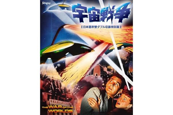宇宙戦争　日本語吹替ダブル収録特別版 [Blu-ray]