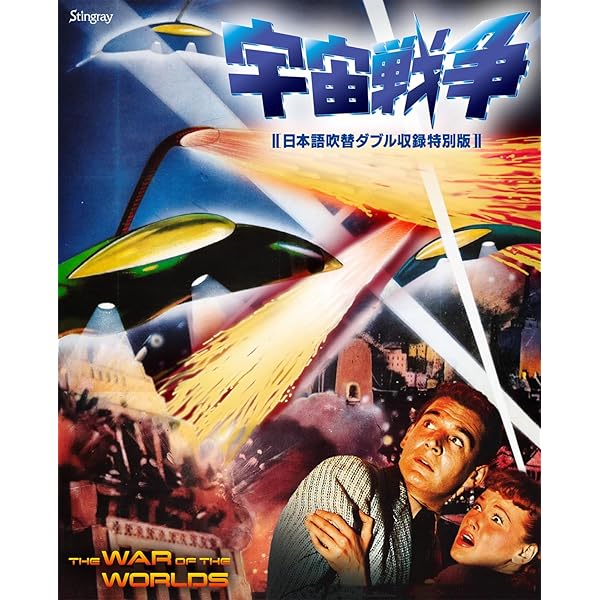 Amazon.co.jp: 宇宙戦争 スペシャル・コレクターズ