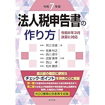 令和7年版 法人税申告書の作り方 | 宮口定雄, 佐藤裕之, 西川晃平
