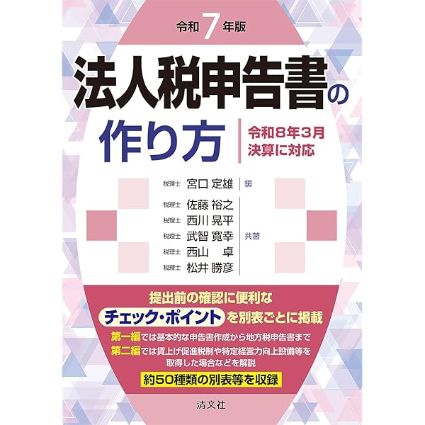 法人税申告の実務全書 令和7年度版 | 多田 雄司, 藤曲 武美 |本