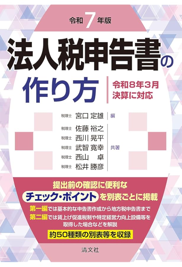 令和3年版 STEP式 法人税申告書と決算書の作成手順 | 杉田宗久, 岡野