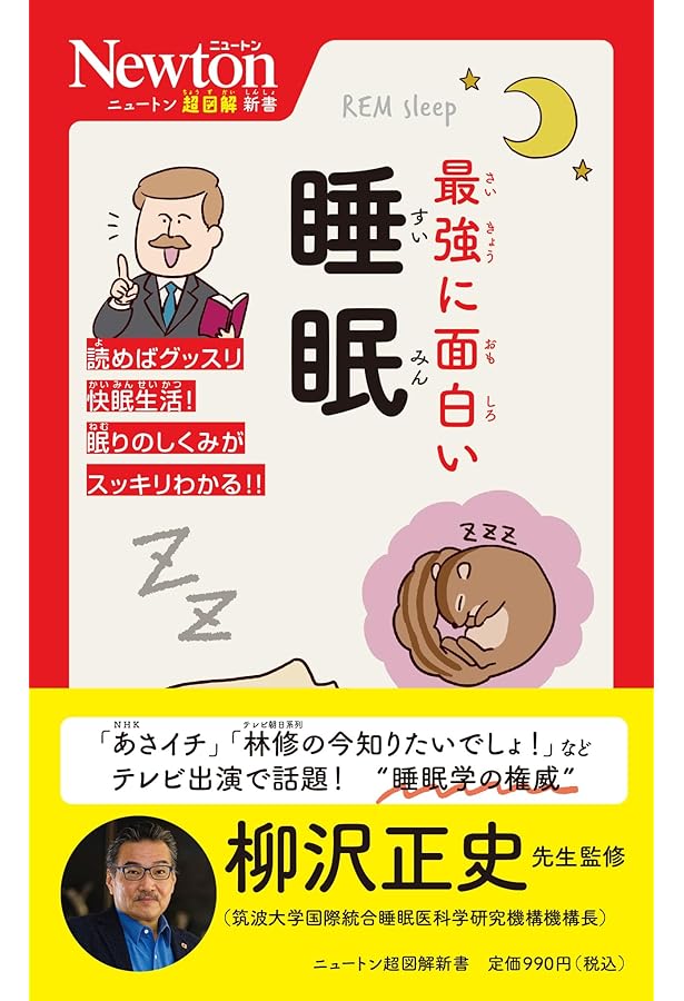 睡眠学 Amazon.co.jp: 図だけでわかる！ 快眠の科学 (図だけでわかる