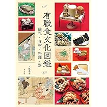 日本料理 伝統・文化大事典 日本傳統文化事典|讀書共和國網路書店