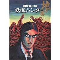 天崩れ落つる日 (ジャンプスーパーコミックス) | 諸星 大二郎 |本