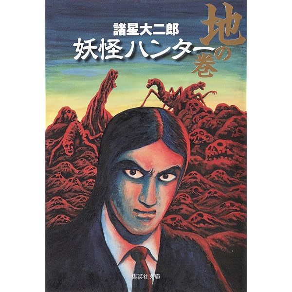 諸星大二郎自選短編集 汝、神になれ 鬼になれ (集英社文庫(コミック版