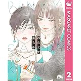 冷たくて 柔らか 2 (マーガレットコミックスDIGITAL)