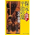 保元・平治の乱 平清盛 勝利への道 (角川ソフィア文庫)