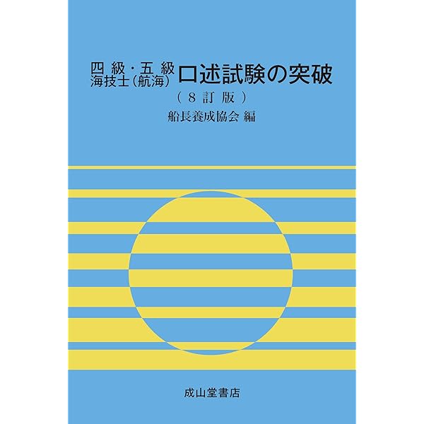 海技試験六法 2025年版 | 国土交通省海事局海技課 |本 | 通販 | Amazon 
