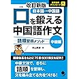 改訂新版 口を鍛える中国語作文-語順習得メソッド【中級編】[音声DL]