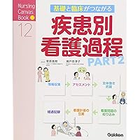 基礎と臨床がつながる疾患別看護過程 Part2 (Nursing Canvas