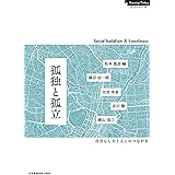 孤独と孤立: 自分らしさと人とのつながり (Nursing Today ブックレット)