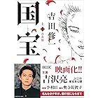 国宝 上 青春篇 (朝日文庫)