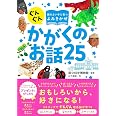 ぐんぐん頭のよい子に育つよみきかせ かがくのお話25