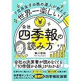 世界一楽しい! 会社四季報の読み方 小説のようにハマり、10倍儲かる!