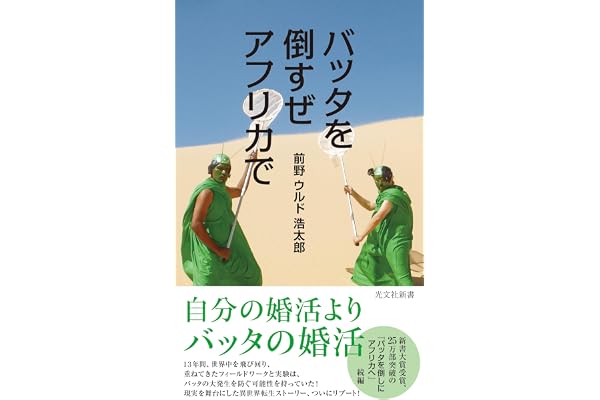 バッタを倒すぜ　アフリカで バッタを倒しにアフリカへ (光文社新書)