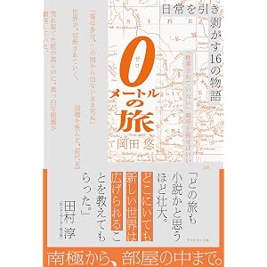 0メートルの旅 日常を引き剥がす16の物語