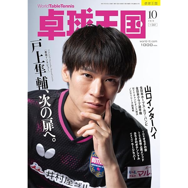 卓球王国2025年9月号【雑誌】 | 卓球王国 |本 | 通販 | Amazon