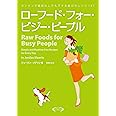 ローフード・フォー・ビジー・ピープル カンタンで器械なしでもできる毎日のレシピ147