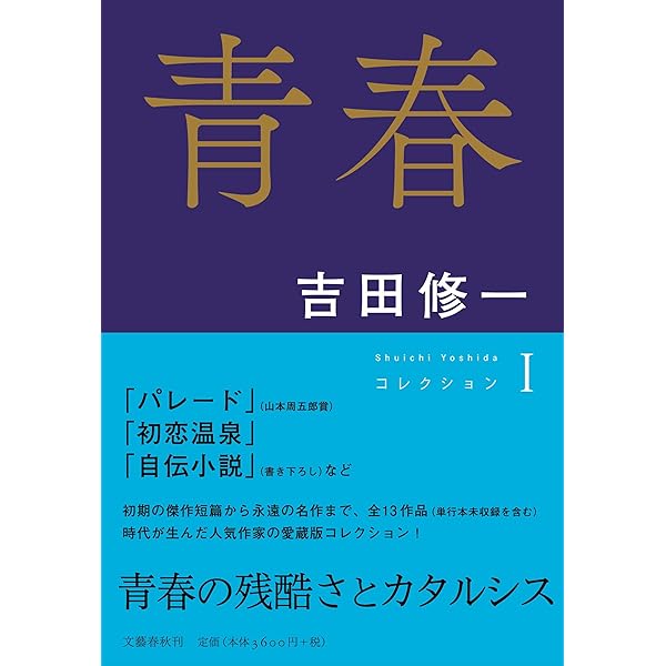 恋愛 コレクションII (Shuichi Yoshidaコレクション) | 吉田修一
