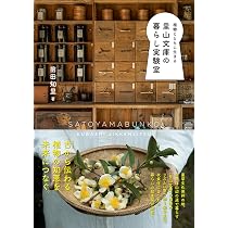 植物とともに生きる 里山文庫の暮らし実験室 | 前田 知里 |本 | 通販