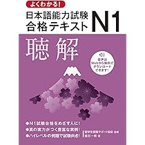 よくわかる!日本語能力試験N1合格テキスト〈聴解〉 | 一般社団法人