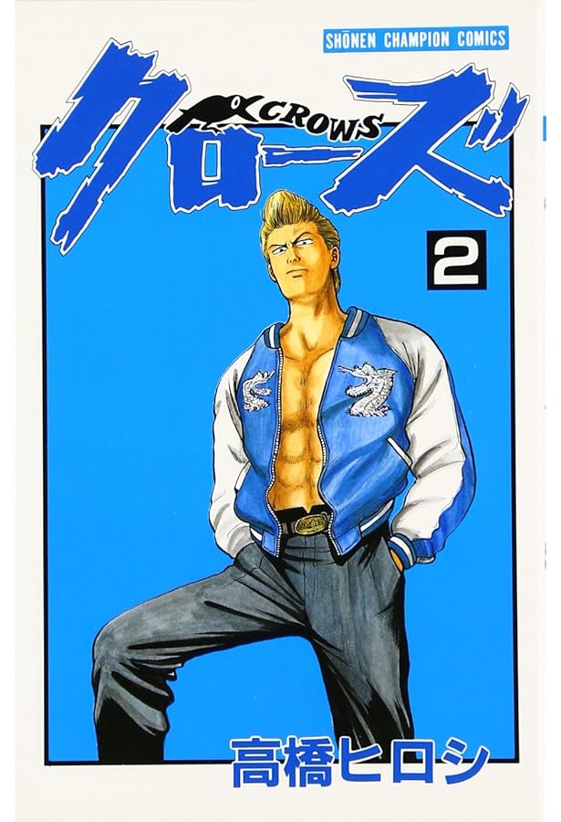 Amazon.co.jp: クロ-ズ (1) (少年チャンピオン・コミックス) : 高橋