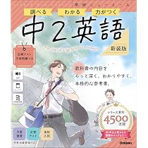 ニューコース参考書 中2英語 新装版 (学研ニューコース参考書 6
