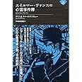エイルマー・ヴァンスの心霊事件簿 (ナイトランド叢書)