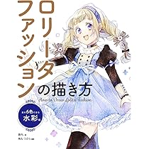 ロリータファッションの描き方 基本6色で塗る水彩編 | 雲丹。, 角丸  