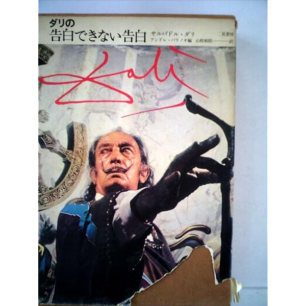 わが秘められた生涯 (1981年) | サルバドール・ダリ, 足立 康 |本