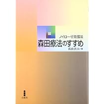 森田療法のすすめ: ノイロ-ゼ克服法 | 高良 武久 |本 | 通販 | Amazon