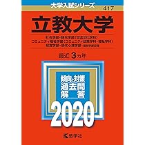 立教大学(文学部−個別学部日程) (2019年版大学入試シリーズ) 立教大学（日本史・世界史〈2日程×3カ年〉） (2025年版大学