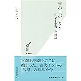 マハーバーラタ～インド千夜一夜物語～ (光文社新書)