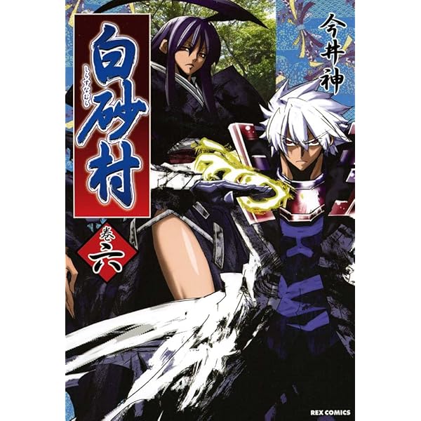 白砂村: 1 (REXコミックス) | 今井 神 | 青年マンガ | Kindle