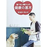 食べると暮らしの健康の基本