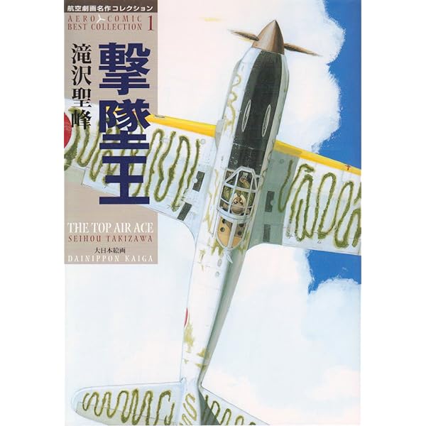 帝国海軍戦闘隊 (SPコミックス SPポケットワイド) | 滝沢聖峰 |本