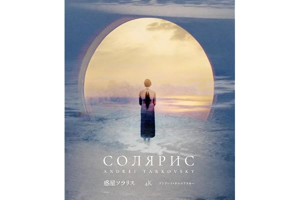 惑星ソラリス 4Kレストア【特別限定盤】Blu-ray